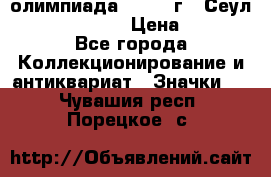 10.1) олимпиада : 1988 г - Сеул / Mc.Donalds › Цена ­ 340 - Все города Коллекционирование и антиквариат » Значки   . Чувашия респ.,Порецкое. с.